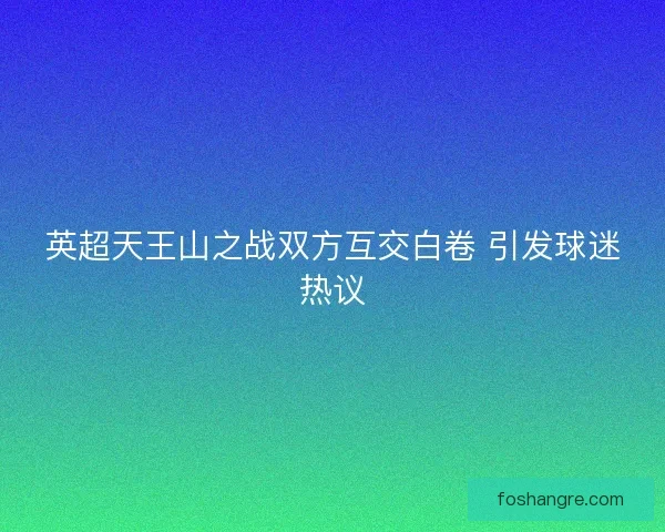 英超天王山之战双方互交白卷 引发球迷热议