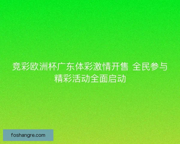竞彩欧洲杯广东体彩激情开售 全民参与精彩活动全面启动
