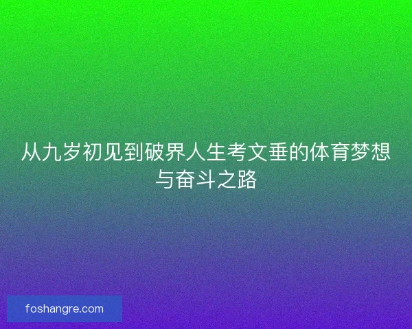 从九岁初见到破界人生考文垂的体育梦想与奋斗之路
